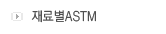 ẰASTM